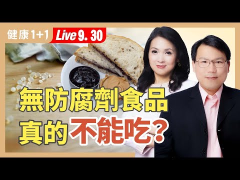 食品「無防腐劑」反而更危險？天然不一定安全！專家教你挑食物遠離致癌物【微生物學專家 王紹鴻｜健康1+1 JoJo】（2025.9.30）｜健康1+1 ·直播