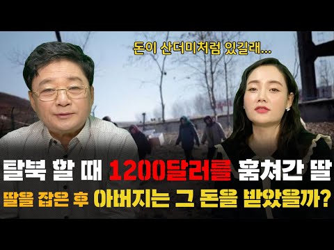 The daughter who stole $1,200 from her father when she defected from North Korea. What happened t...
