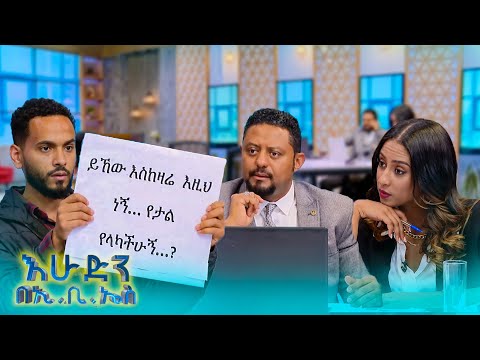 //ድራማ// "ብራችንን መልሱ...ኡኡኡ" //እሁድን በኢቢኤስ//