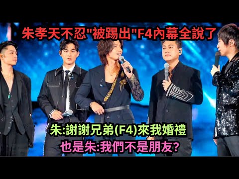 朱孝天不忍"被踢出"F4內幕全說了?盤點多次低情商發言?自稱跟F3都不是朋友?自曝不喜歡聽F4的歌?