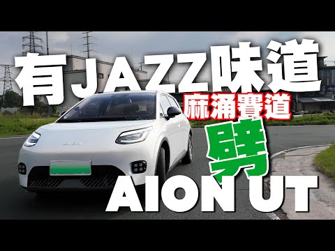 有本田Jazz味道！麻涌賽車場劈 廣汽AION UT ！
