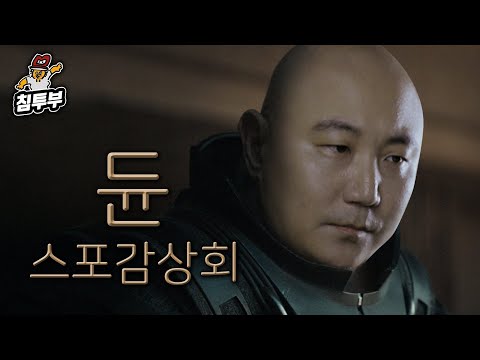 '듄(Dune)' 감상회