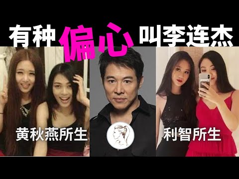 李連杰4個女兒對比，同父不同命，兩個參加名媛派對，兩個顛沛流離！