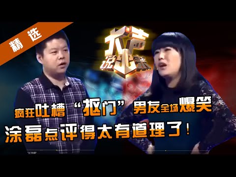【精选】全场爆笑！东北女疯狂吐槽“抠门”男友笑翻全场，涂磊一番话让全场深思！【大声说出来官方频道】