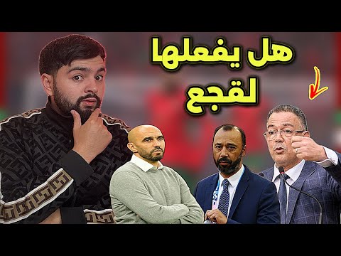 رسميا لقجع يحسم بخصوص إقالة الركراكي ‼️مدرب مالي يُحر،ج الركراكي