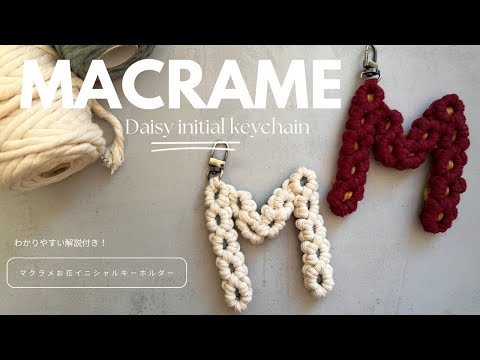 How to make a macrame flower initial keychain / DIY | Macrame Daisy flower keychain | tutorial