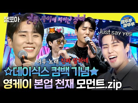 [#엠뚜루마뚜루] Welcome to the 영케이 보컬 Show🎆 고막 뚫고 지나가는 메보 영케이 예능 활약 모음집 | #영케이 #놀면뭐하니? #라디오스타 MBC231111방송