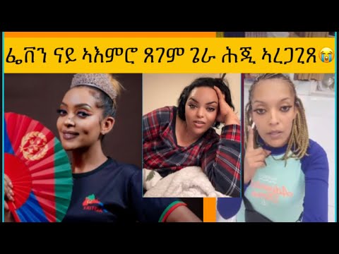 ፌቨን ሳህለ ተዋሳኢት ናይ ኤረትራ ናይ ኣእምሮ ጸገም ጌራ😱😭#eritrea #ethiopia #habesha 