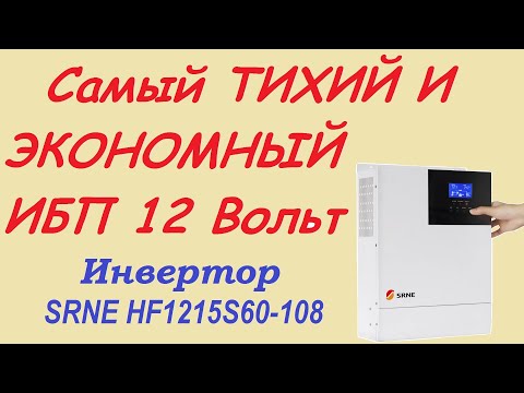 Самый  Экономный, и Тихий ИБП 12В / 1500 Ватт. SRNE HF1215S60-108