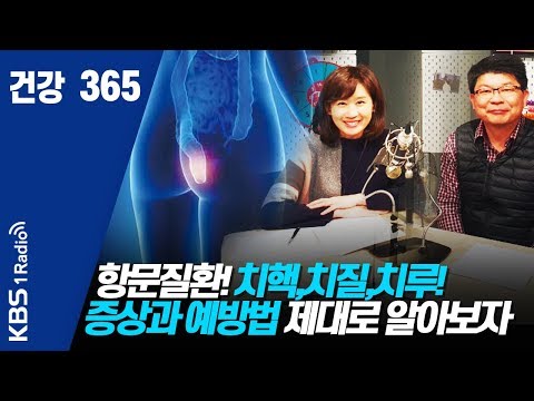 [건강365] 200224 항문질환! 임의로 짐작하면 병을 키웁니다. 치핵,치질,치루! 증상과 예방법 제대로 알아보자!