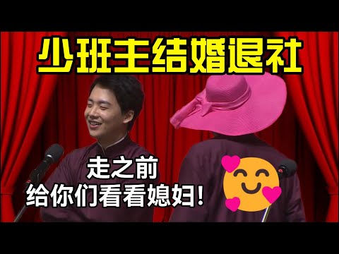 2026少班主退社结婚！郭麒麟：走之前给你们看看媳妇！🥰🥰#德云社 #郭麒麟 #阎鹤祥 #赵芸一 #栾云平 #高峰
