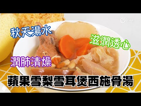 蘋果雪梨雪耳煲西施骨湯｜潤肺清燥｜材料簡單｜秋天湯水｜生津化痰