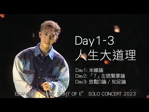 Day1-3人生大道理 / 講經｜EDAN LUI ”IN MY SIGHT OF E” SOLO CONCERT 2023