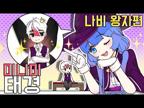 *미니미 상황극 1화* 미니미 태경과 마녀 쁘허의 이야기, 나비왕자? (마인크래프트) [태경]