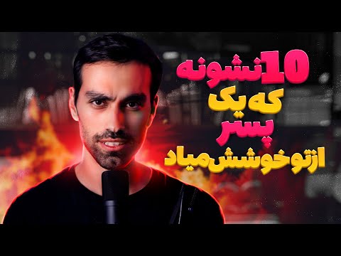 ده نشونه که پسرا نمی تونن ‌پنهان کنن وقتی از تو خوششون میاد💥BestSelf#2💥