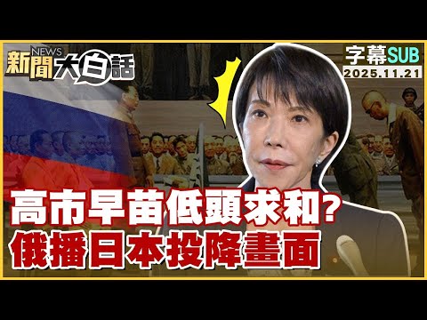 【SUB】高市早苗低頭求和?俄播日本投降畫面【#金臨天下 X #新聞大白話】20251121#字幕版 #日本 #中國 #高市早苗 #習近平 #俄羅斯