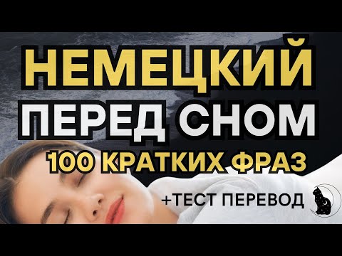 НЕМЕЦКИЙ ЯЗЫК ВО СНЕ 100 КОРОТКИХ ФРАЗ ДЛЯ НАЧИНАЮЩИХ СЛУШАТЬ 1 ЧАС