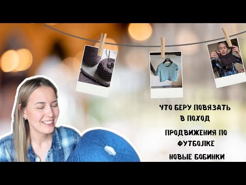 Продвижение по футболке  Что вязального беру в поход  Подбираю пряжу на проект