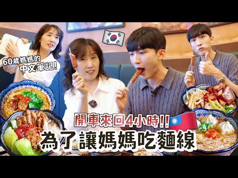 韓國媽媽60年來第一次吃麵線！韓國男友現在才知道自己的出生秘密...?媽媽解答兒子的真實性格：是話多無誤😂
