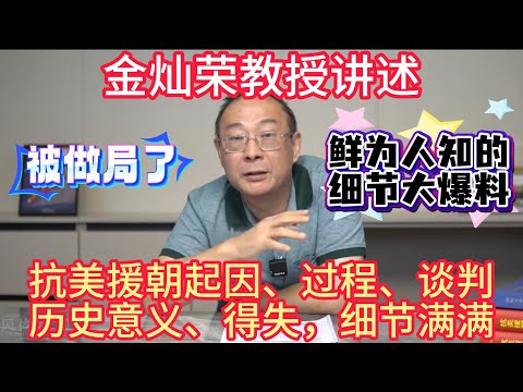 金灿荣教授讲述，抗美援朝起因、过程、谈判历史意义、得失，细节满满！#抗美援朝 #金灿荣 #朝鲜 #韩国 #毛泽东