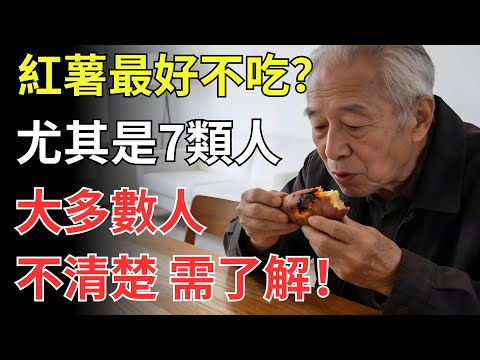 紅薯儘量少吃，最好不吃？尤其是7類人，大多數人不清楚，需了解！