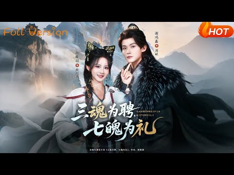 【Full Version】《三魂为聘，七魄为礼》（完结超清）#最新短劇全集#短劇全集#短劇#熱門短劇#短劇推薦#shorts videos#大陸短劇#初六剧场