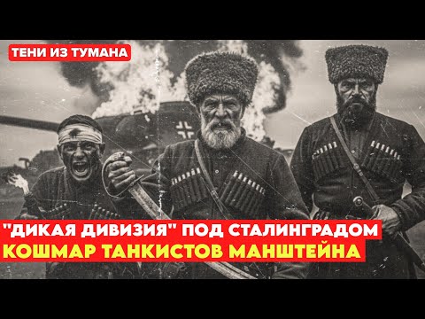 Они шли с ШАШКАМИ на ТАНКИ. Всадники из тумана.