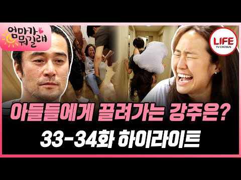 [#엄마가뭐길래/33-34화] (1시간) 최민수 침 맞는 거 구경하러 왔는데 두 아들과 남편이 강주은을 연행한다! (TV CHOSUN 160623 방송 외)