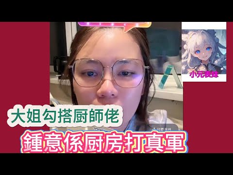 大姐勾搭厨師佬，鍾意係厨房打真軍！#小元姐姐 #粵語 #小圓姐姐感情分享