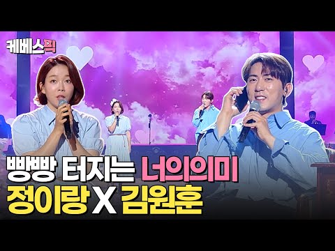 [#불후의명곡] 시작도 안 했는데 너무 웃긴 정이랑X김원훈 '너의의미'❤️아이유와 송승헌? 콩트부터 가창력까지!|KBS 240622 방송