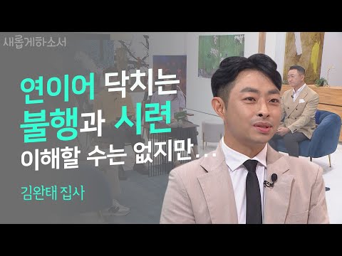 연이은 시련에 대처하는 우리들의 자세 ㅣ김완태 집사ㅣ새롭게하소서