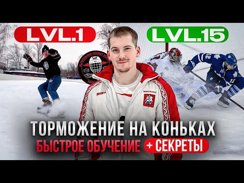 Торможение на коньках⛸️Уровни сложности📶Быстрое обучение+секреты📚