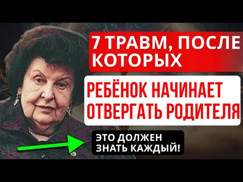 7 ТРАВМ , ИЗ‑ЗА КОТОРЫХ РЕБЁНОК НАЧИНАЕТ ОТВЕРГАТЬ РОДИТЕЛЯ: ВОТ ЧТО ОБ ЭТОМ ГОВОРИЛА Н. БЕХТЕРЕВА