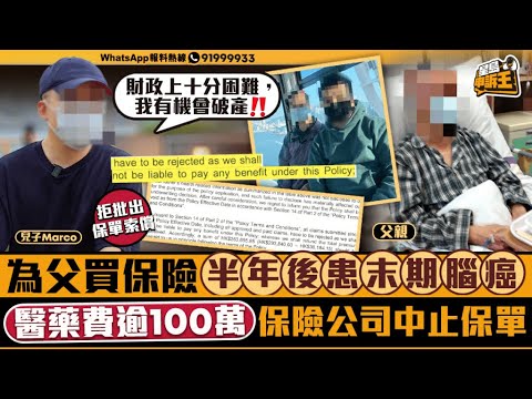 為父買保險半年後患末期腦癌 醫藥費逾100萬 保險公司中止保單｜星島申訴王｜保險｜癌症｜腦癌 ｜醫藥費｜星島頭條