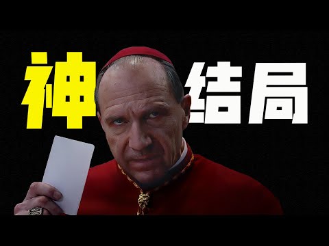 宗教片也能拍得這麼炸裂！？教皇選舉，上演神級權謀博弈｜2024年高分口碑之作《秘密會議》