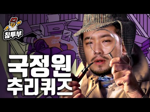 돌아온 국정원 추리 퀴즈