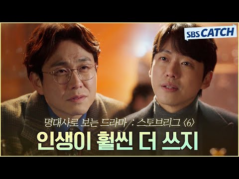 Revisiting Stove League Episode 6 with Famous Lines "Life is much more bitter" Nam Goong Min VS O...