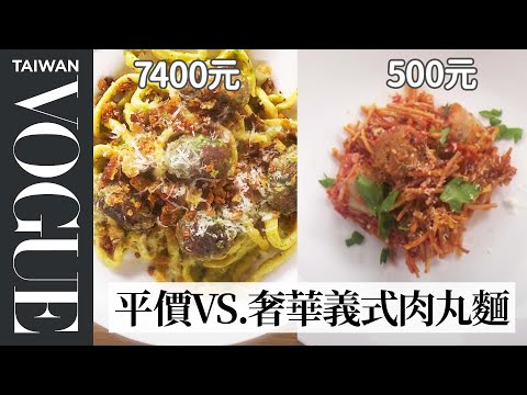 ?$265 vs $18 Spaghetti & Meatball |Vogue Taiwan
