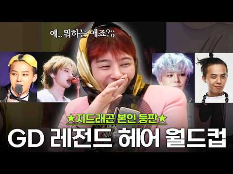 (ENG) 지드래곤 본인이 직접 하는 레전드 헤어 월드컵 (아니 이걸 어떻게 골라요)