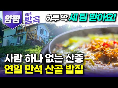 [경기 양평] "하루 딱 세 팀만!" 사람 하나 없는 깊은 산골, 남 밥해주는 게 제일 행복하다는 아내를 위해 외딴 산에 집 짓고 밥집 차린 부부┃#한국기행 #방방곡곡