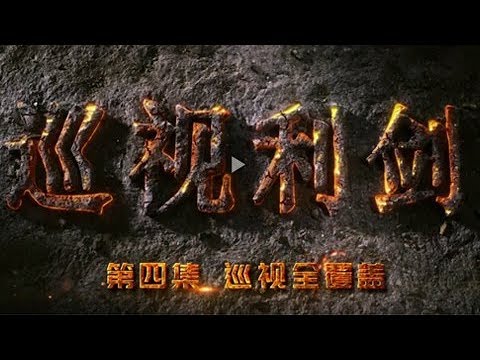 Inspection and Supervision Inside CCP Ep4 All-side Inspection | CCTV