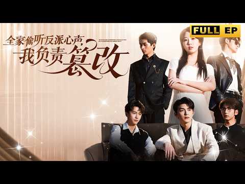 宋家真千金重生後意外綁定心聲修改系統，上輩子被假千金陷害活活折磨而死，重生歸來定要讓她付出慘痛的代價！#重生 #大女主 #短剧《全家偷听反派心声，我负责篡改》