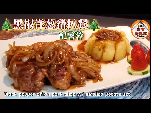 🎄聖誕黑椒洋葱豬扒餐配薯蓉🎄獨家竅門煎豬扒腍滑秘訣|Black pepper onion pork chop w/ mashed potato set