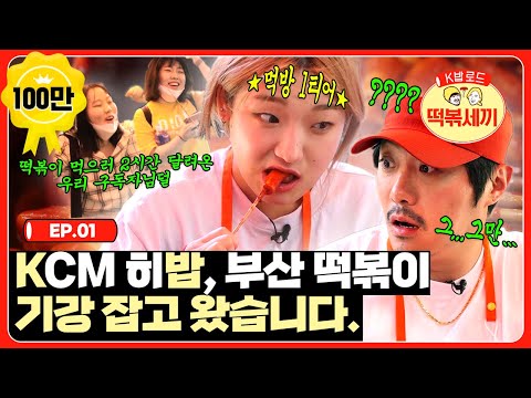 첫 방문지 부산🔥 히밥에게 1인분이란..? KCM 지갑 탈탈 털렸습니다 | 떡볶세끼 EP.01