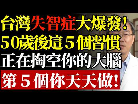 阿尔茨海默病者逐渐增多，医生提醒：50岁后，尽量改掉5个坏习惯#康醫師 #阿茲海默症 #失智症預防 #大腦退化 #健忘症狀 #銀髮族保健 #慢性病控制 #降血壓 #記憶力衰退 #早知早受益