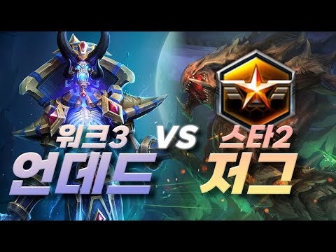 쌉고인물 워크3 유저 vs 그랜드마스터 스타2 저그