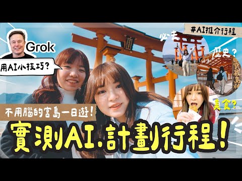 🔥2025日本廣島自由行🇯🇵到訪人生必去的世界遺產宮島🫣超壯觀的大島居⛩️實測AI Grok 3 生成的旅行行程😌只需30秒+簡單指令？AI的建議靠譜嗎🧐| Anton旅行中￼