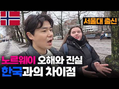 금수저 국가인 노르웨이 사람이 말하는 한국과 노르웨이의 차이점과 오해[3]🇳🇴