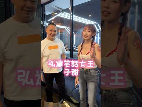#shorts 愛笑的人運氣不會太差🍀 #弘達國際 #弘達國際謝老闆 #搞笑 #fyp #笑話 #子甜