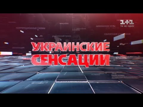 Українські сенсації. Ядерні таємниці України